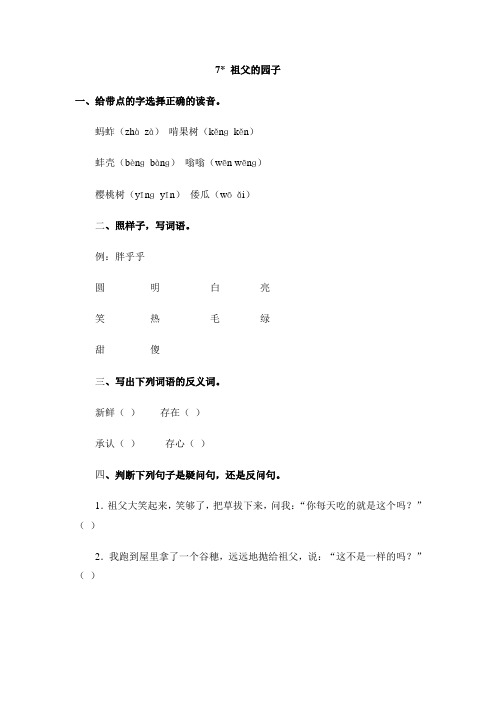 部编版五年级语文下册课时练 7 祖父的园子