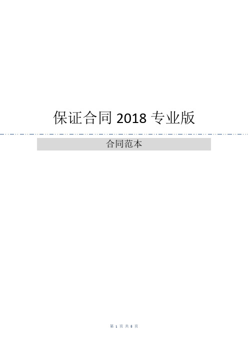 保证合同2018专业版