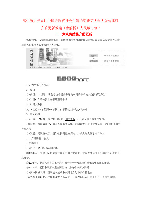 高中历史专题四中国近现代社会生活的变迁第3课大众传播媒介的更新教案(含解析)人民版必修2