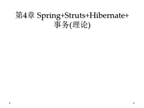 第4章 Spring+Struts+Hibernate+事务(理论)