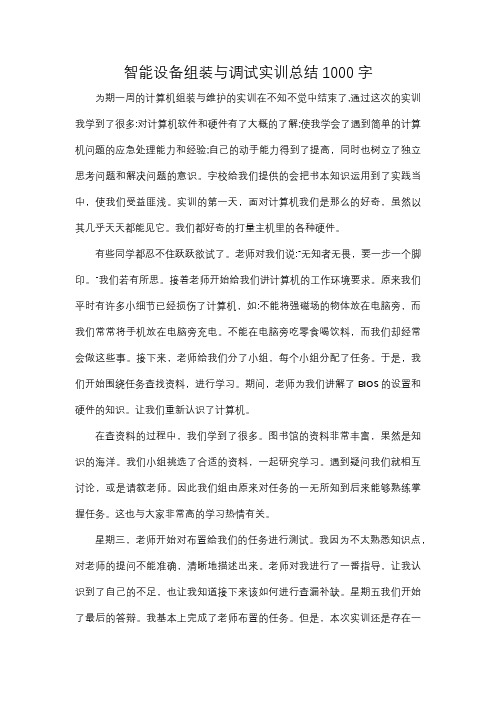 智能设备组装与调试实训总结1000字