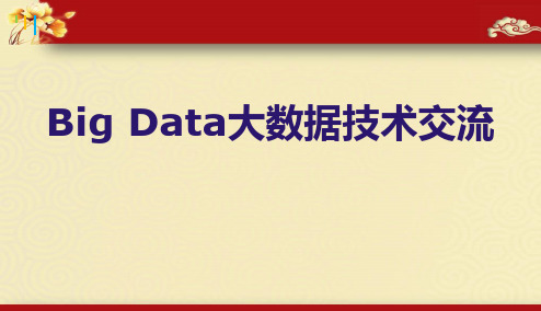 【精品推荐】精品完整版Big Data大数据技术交流分析【ppt版可编辑】