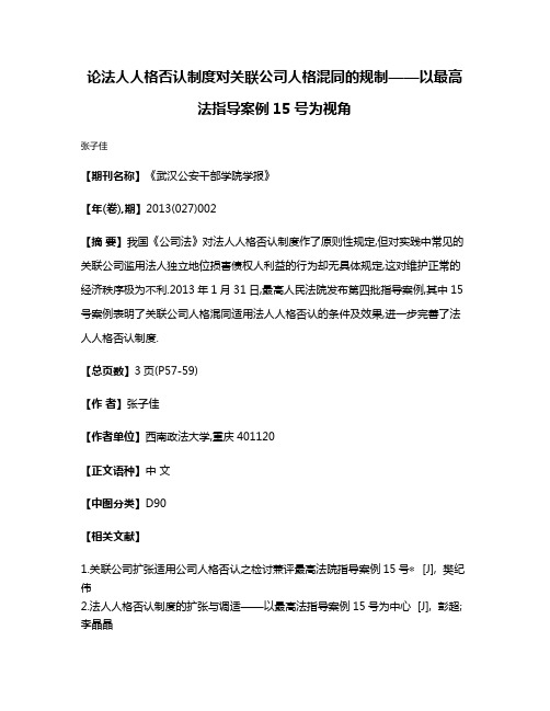 论法人人格否认制度对关联公司人格混同的规制——以最高法指导案例15号为视角