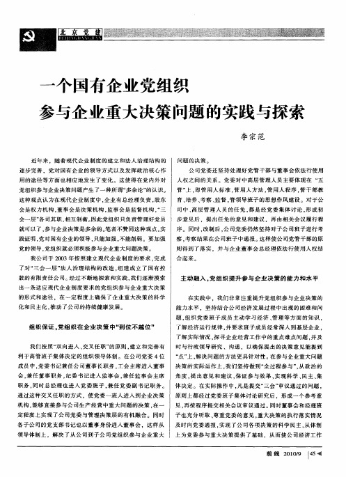 一个国有企业党组织参与企业重大决策问题的实践与探索