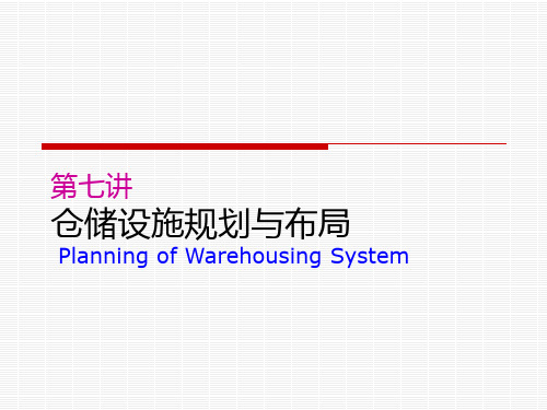 仓储设施规划与布局