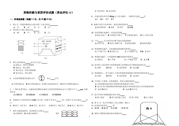 货物积载与系固评估试题11