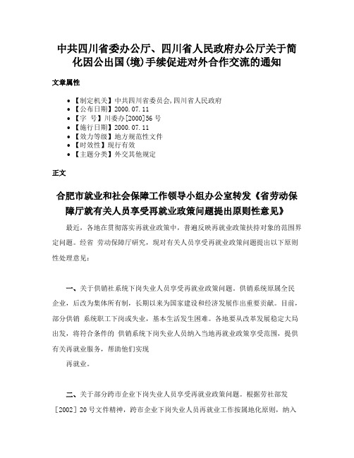 中共四川省委办公厅、四川省人民政府办公厅关于简化因公出国(境)手续促进对外合作交流的通知