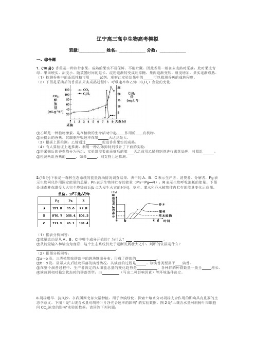 辽宁高三高中生物高考模拟带答案解析
