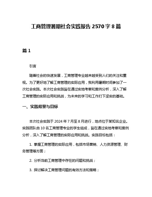 工商管理暑期社会实践报告2570字8篇