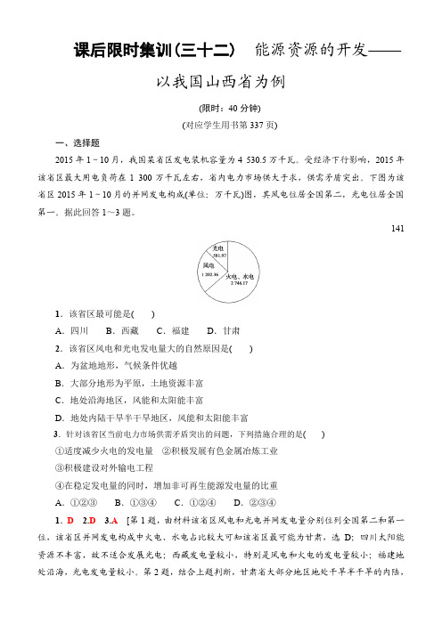 2019届高三地理一轮复习课后限时集训：32能源资源的开发_以我国山西省为例含解析