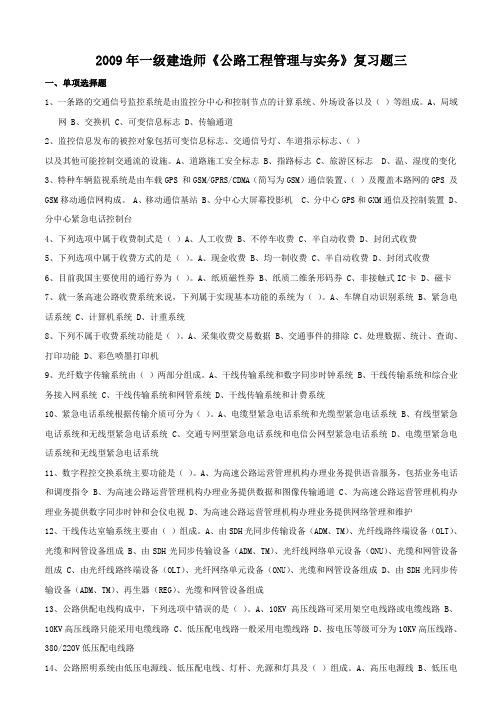 2009年一级建造师公路工程管理与实务复习题三