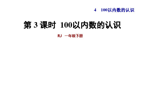 人教新课标一年级下册数学以内数的认识百数表课件