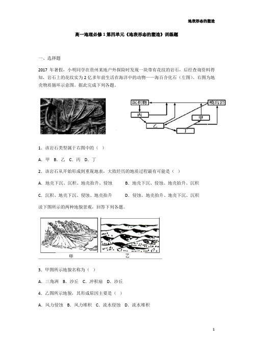 人教版高一地理必修1第四章地表形态的塑造测试卷