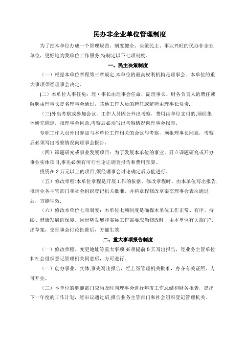 民办非企业单位管理制度