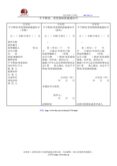 不予释放、变更强制措施通知书——(司法行政,公安强制措施文书)