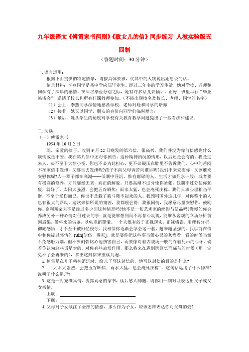 九年级语文《傅雷家书两则》《致女儿的信》同步练习 人教实验版五四制