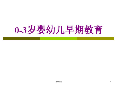 0-3岁婴幼儿早期教育  ppt课件