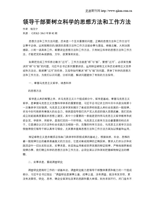 领导干部要树立科学的思想方法和工作方法