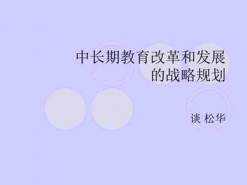 中长期教育改革和发展的战略规划 PPT资料共84页