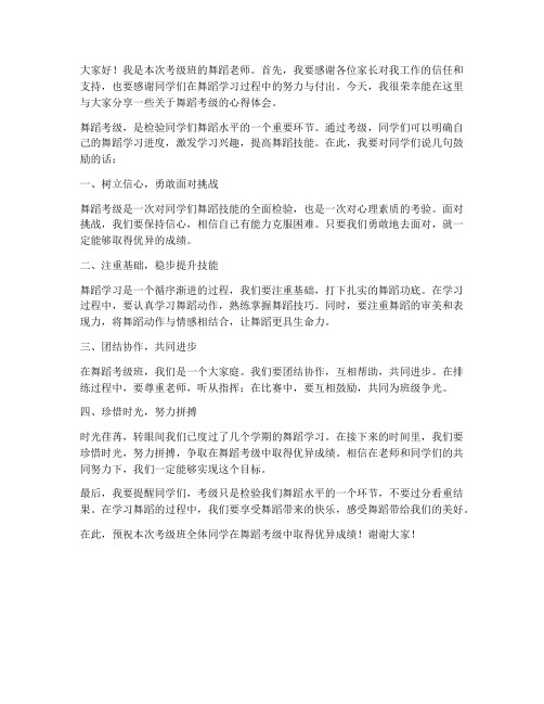 考级班舞蹈老师发言稿范文