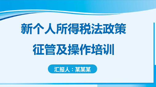 新个人所得税法政策征管及操作培训PPT(完整版)