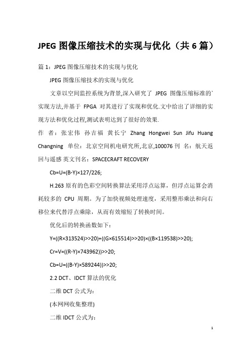 JPEG图像压缩技术的实现与优化(共6篇)