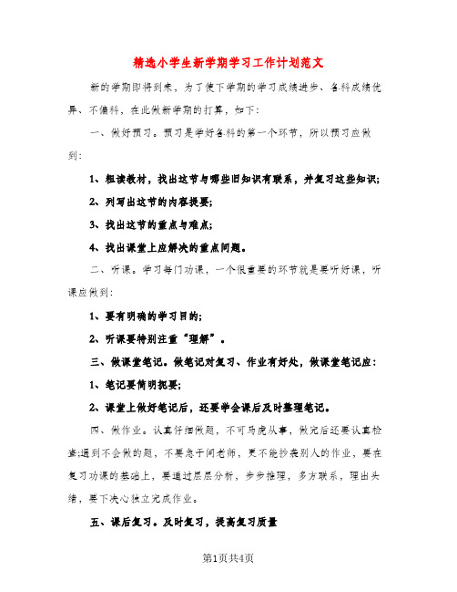 精选小学生新学期学习工作计划范文（三篇）