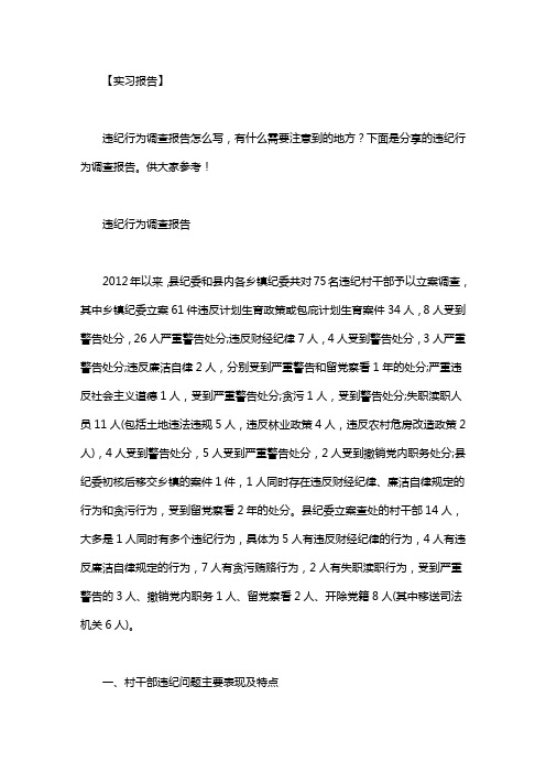 违纪行为调查报告 范文:违纪行为调查报告