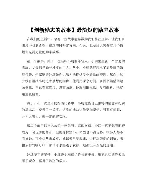 【创新励志的故事】最简短的励志故事