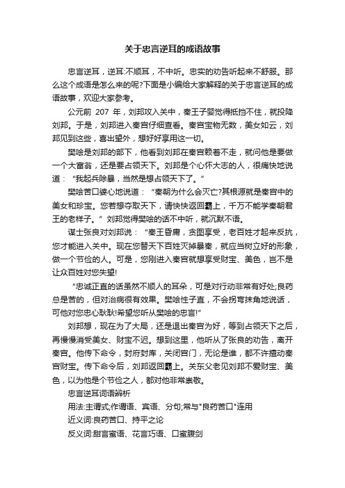 关于忠言逆耳的成语故事