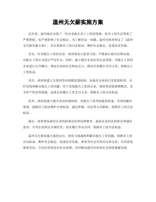 温州无欠薪实施方案