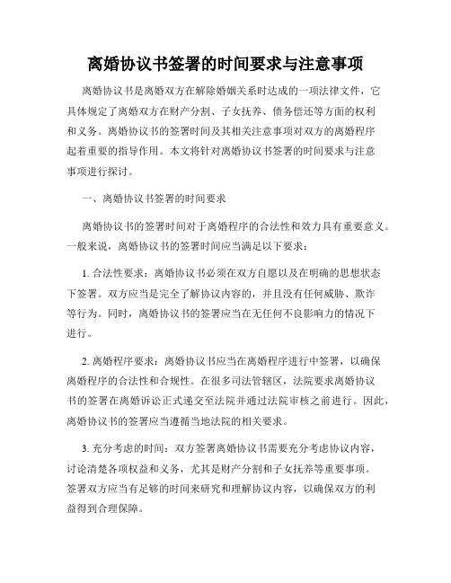 离婚协议书签署的时间要求与注意事项