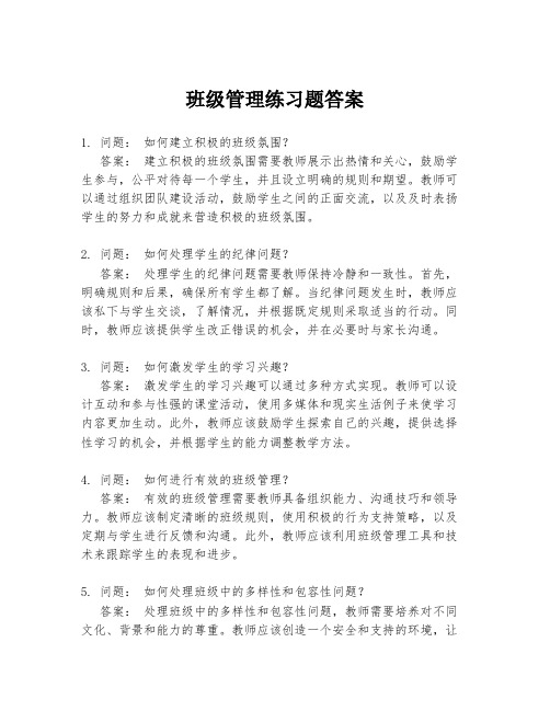 班级管理练习题答案