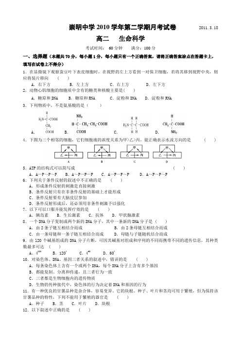 2010学年高二第二学期月考试卷1--2011.3.18