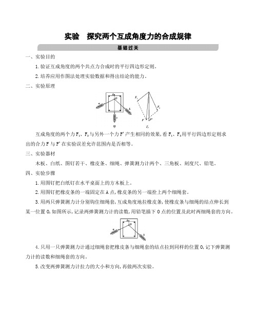 实验 探究两个互成角度力的合成规律