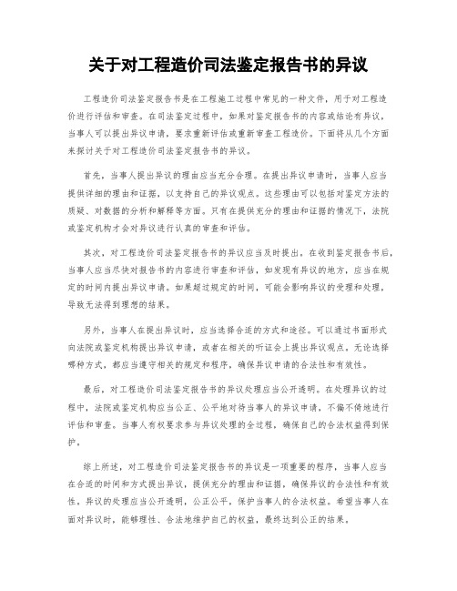 关于对工程造价司法鉴定报告书的异议