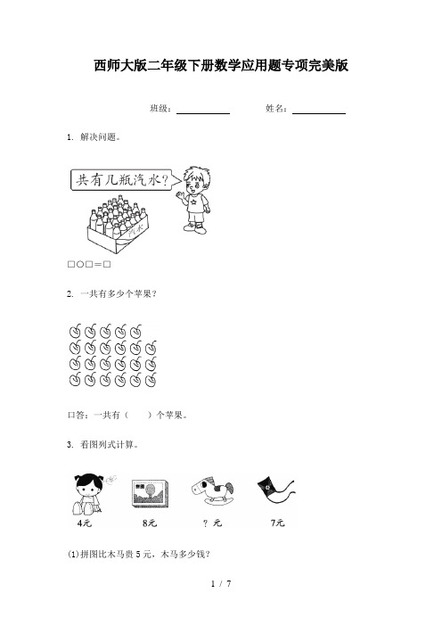 西师大版二年级下册数学应用题专项完美版