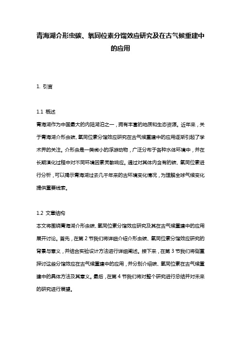 青海湖介形虫碳、氧同位素分馏效应研究及在古气候重建中的应用