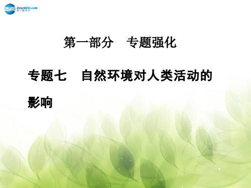 【金版学案】2015届高考地理二轮专题复习与测试 专题七 自然环境对人类活动的影响课件