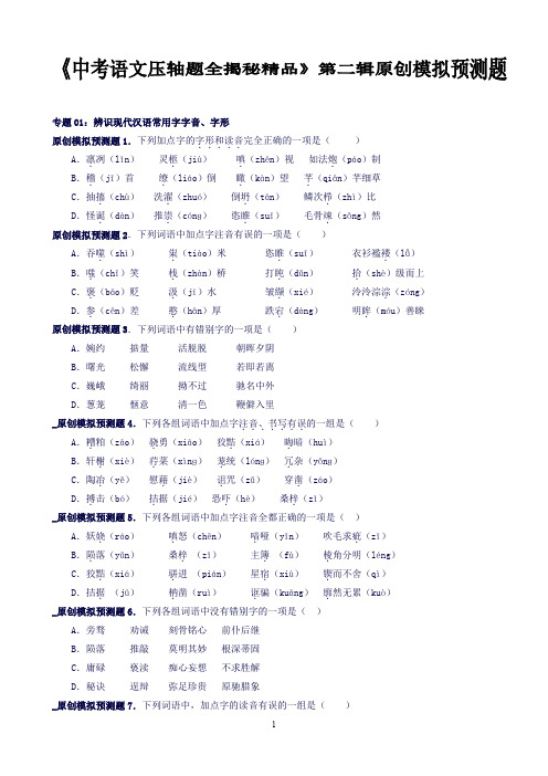 专题01：辨识现代汉语常用字字音、字形(预测题)-决胜中考语文压轴题全揭秘精品