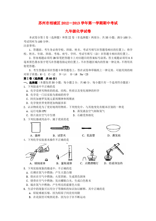 江苏省苏州市相城区九年级化学上学期期中测试试题 沪教版