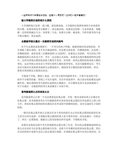 2021被大学提档后退档是什么原因 应该怎么办