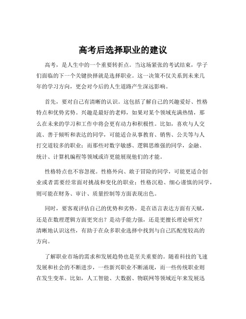 高考后选择职业的建议