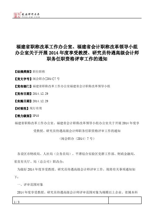 福建省职称改革工作办公室、福建省会计职称改革领导小组办公室关