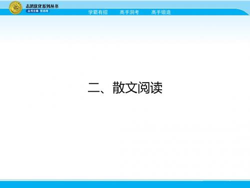 2018届高考语文一轮课件：2.散文阅读   (168页)