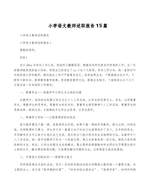 小学语文教师述职报告15篇