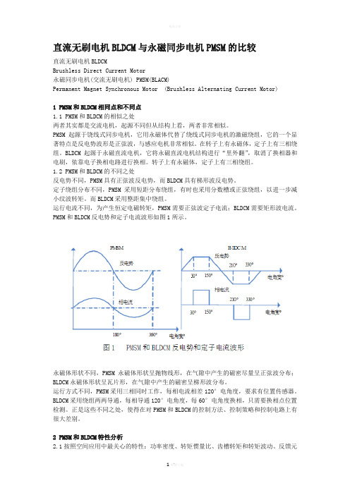 直流无刷电机与永磁同步电机的比较