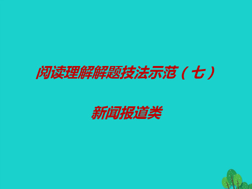 高考英语一轮复习 阅读理解解题技法示范(七)新闻报道类课件