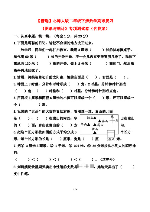 【精选】北师大版二年级下册数学期末复习《图形与统计》专项测试卷(含答案)