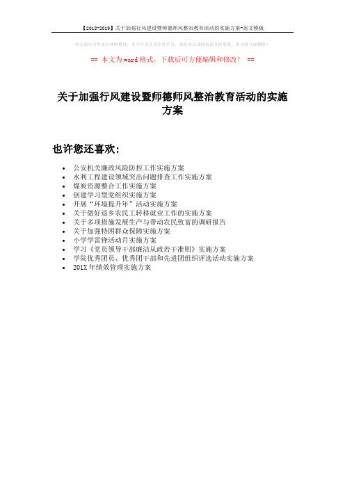 【2018-2019】关于加强行风建设暨师德师风整治教育活动的实施方案-范文模板 (1页)